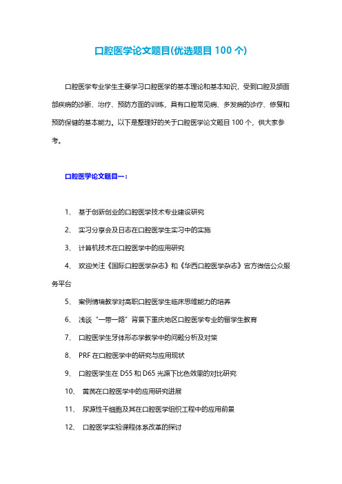口腔医学论文题目(优选题目100个)