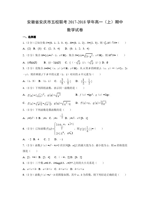 数学---安徽省安庆市五校联考2017-2018学年高一(上)期中试卷(解析版)