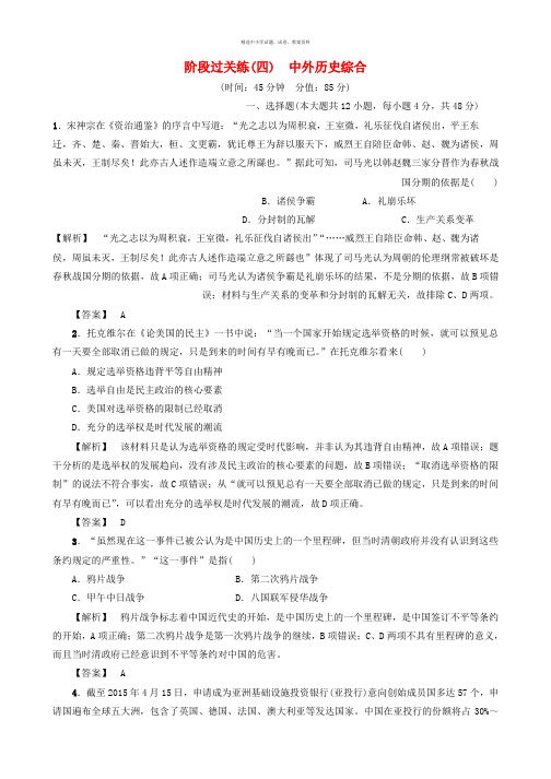 金版教程2017高考历史一轮复习阶段过关练4中外历史综合岳麓版