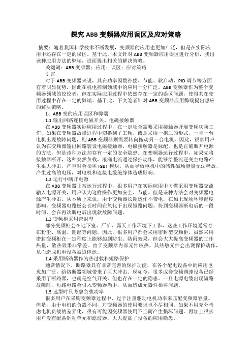 探究ABB变频器应用误区及应对策略