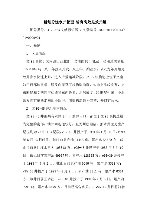 精细分注水井管理 培育高效见效井组