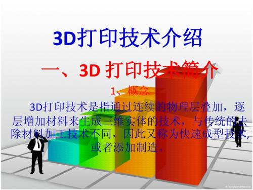 3D打印技术介绍PPT