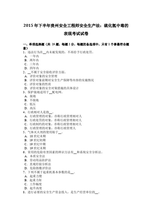 2015年下半年贵州安全工程师安全生产法：硫化氢中毒的表现考试试卷