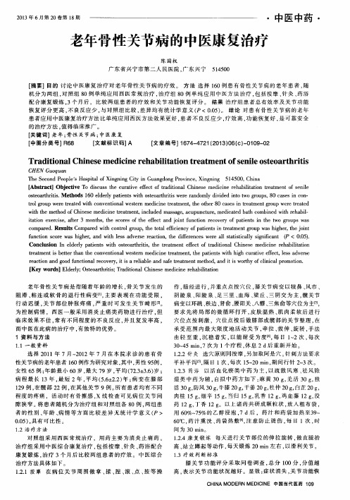 老年骨性关节病的中医康复治疗