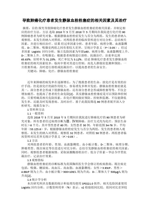 导致肺癌化疗患者发生静脉血栓栓塞症的相关因素及其治疗