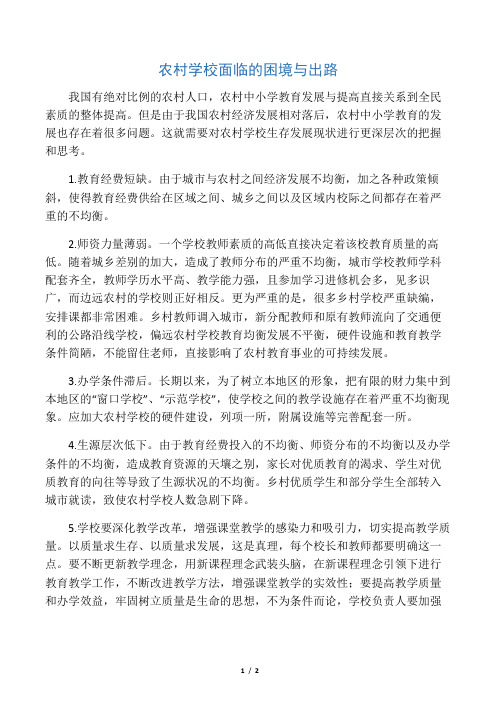 农村学校面临的困境与出路