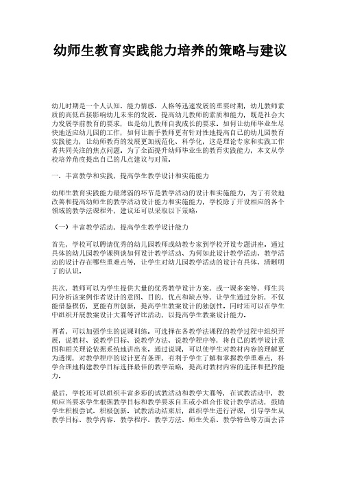 幼师生教育实践能力培养的策略与建议