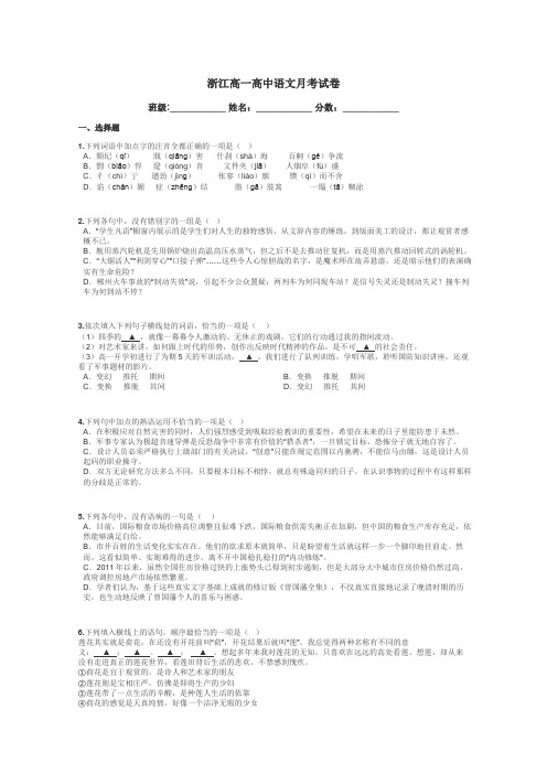 浙江高一高中语文月考试卷带答案解析
