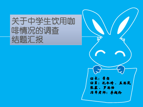 关于中学生饮用咖啡情况的调查