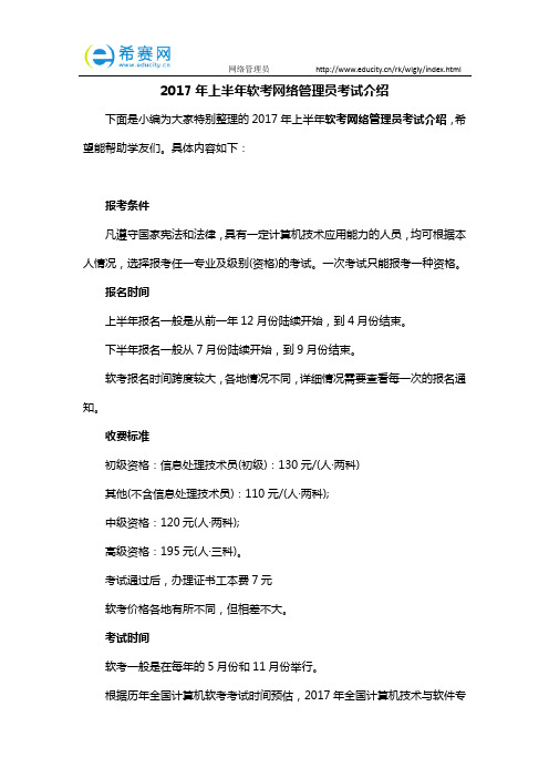 2017年上半年软考网络管理员考试介绍