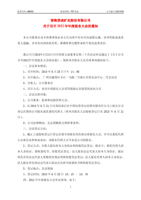 600381    ST贤成关于召开2012年年度股东大会的通知