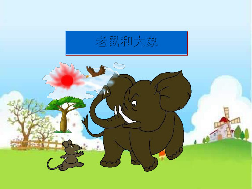 《老鼠和大象》PPT课件(上课用)