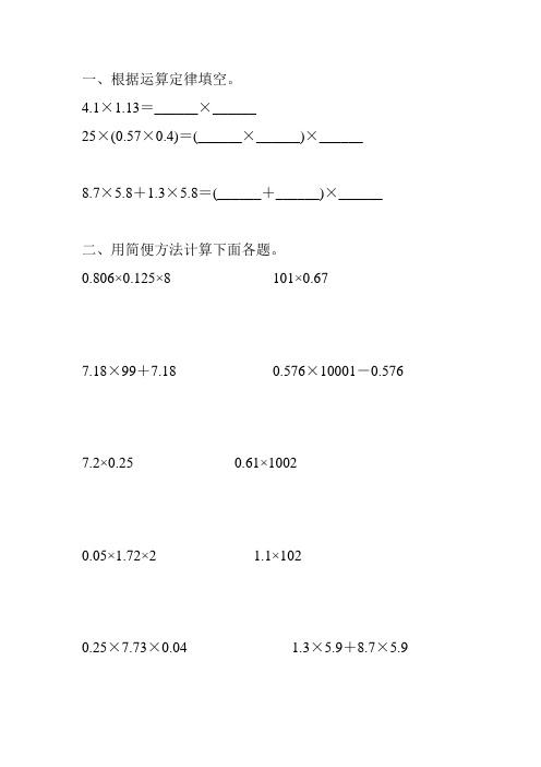 人教版五年级数学上册小数的简便计算练习题精选 (5)