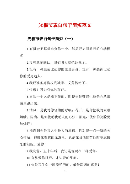 光棍节表白句子简短范文 