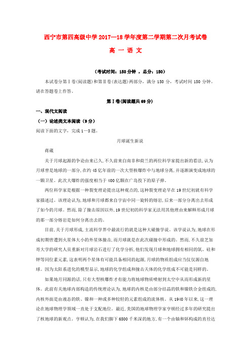 青海省西宁市第四高级中学2017_2018学年高一语文下学期第二次月考试题