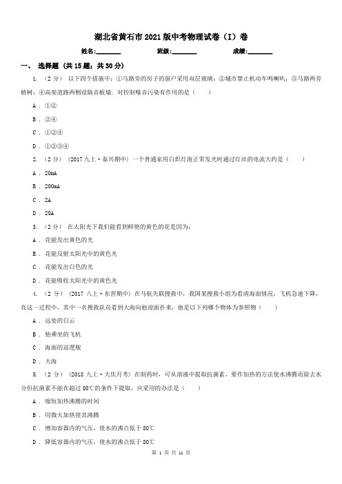 湖北省黄石市2021版中考物理试卷(I)卷