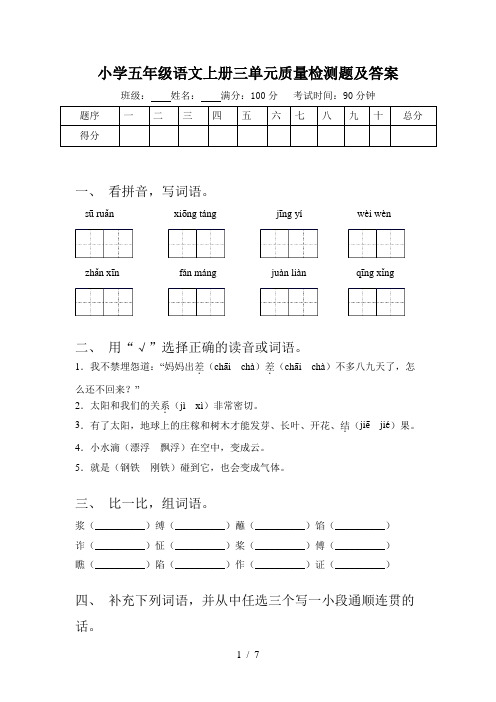 小学五年级语文上册三单元质量检测题及答案