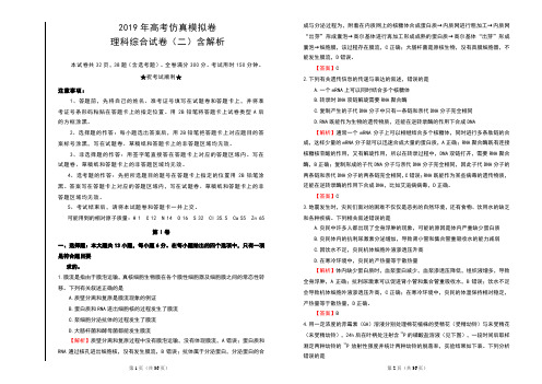 2019年高考仿真模拟卷理科综合试卷(二)及解析