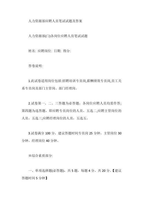 人力资源部应聘人员笔试试题及答案【最新】