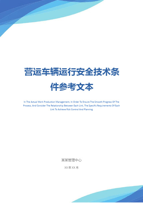 营运车辆运行安全技术条件参考文本