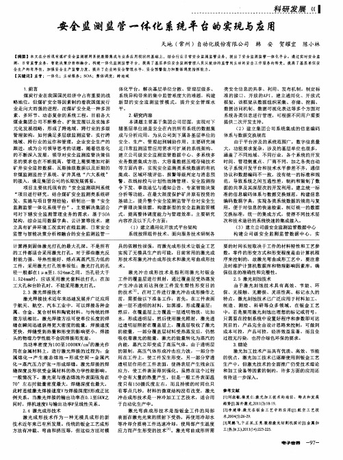 安全监测监管一体化系统平台的实现与应用