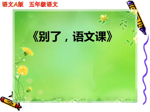 课件 统编版 六下《别了,语文课》