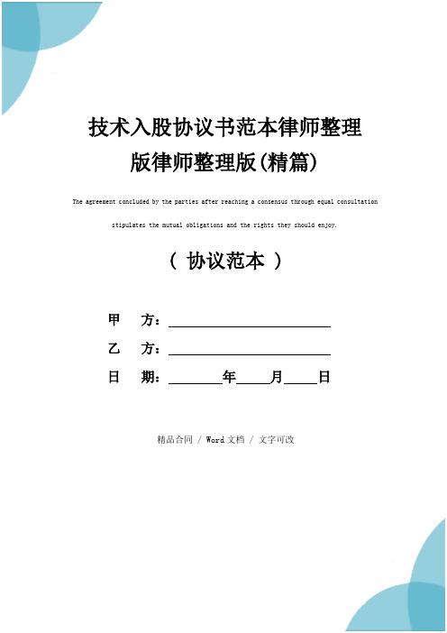 技术入股协议书范本律师整理版律师整理版(精篇)