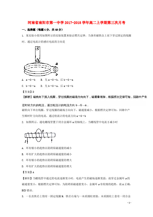 河南省南阳市第一中学2017-2018学年高二物理上学期第三次月考试题(含解析)