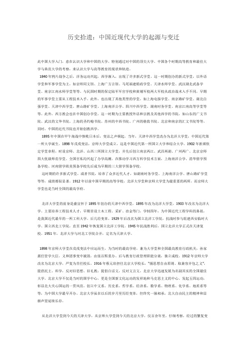 历史拾遗：中国近现代大学的起源与变迁