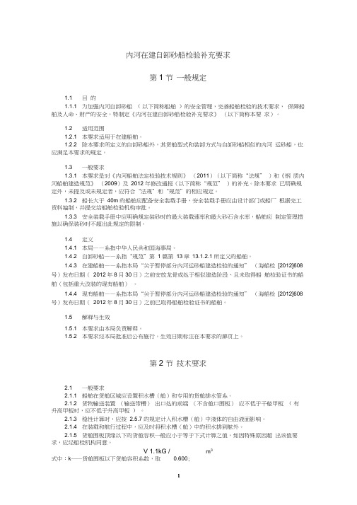 《内河在建自卸砂船检验补充要求》