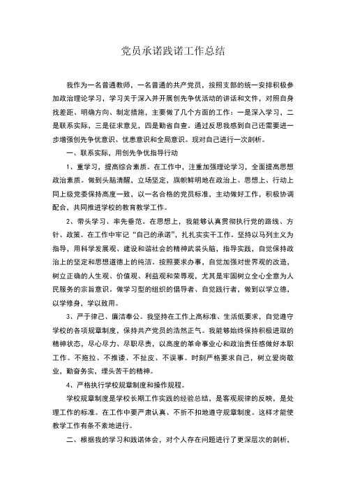党员承诺践诺工作总结