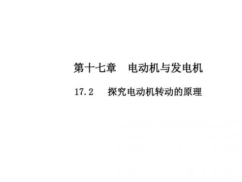 粤教沪版物理九年级下册课件：17.2《探究电动机转动的