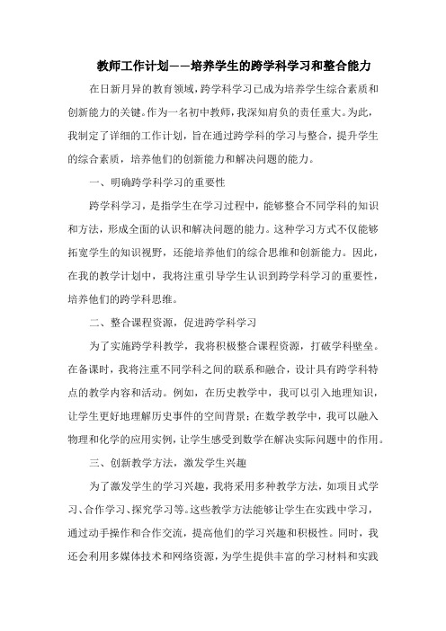 教师工作计划——培养学生的跨学科学习和整合能力