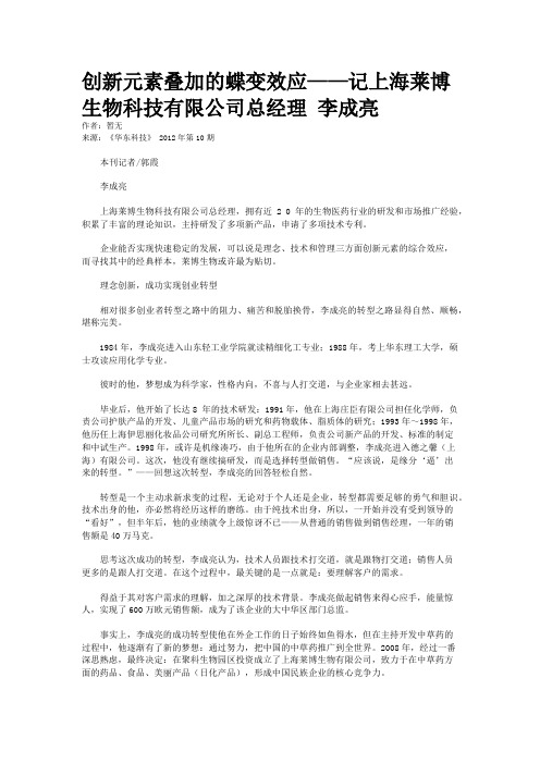 创新元素叠加的蝶变效应——记上海莱博生物科技有限公司总经理 李成亮