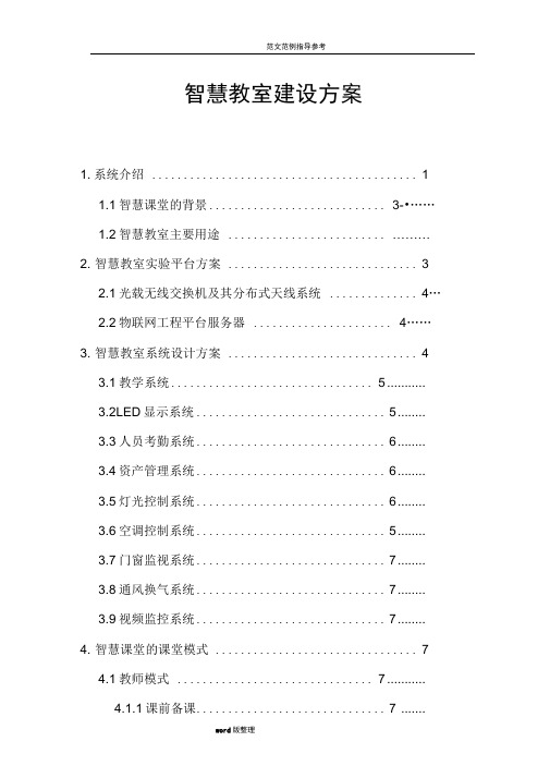 智慧教室建设方案设计