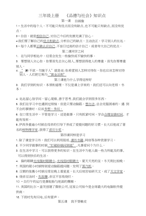 小学三年级上册 品德与社会知识点.doc