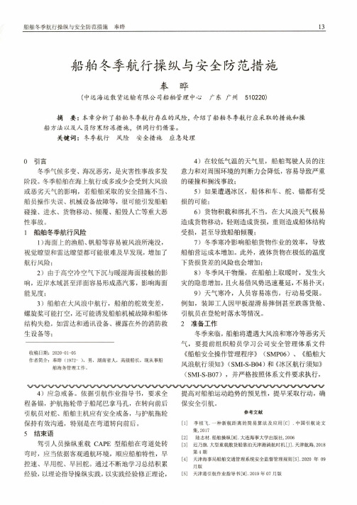 船舶冬季航行操纵与安全防范措施