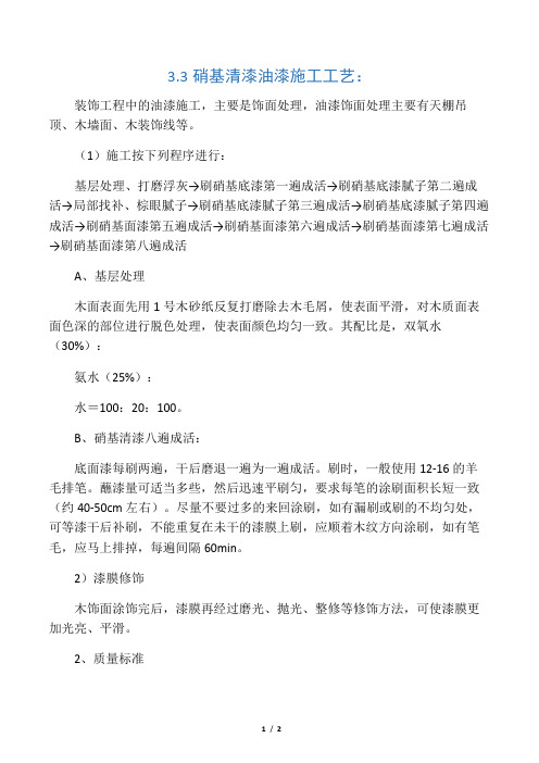 硝基清漆施工工艺