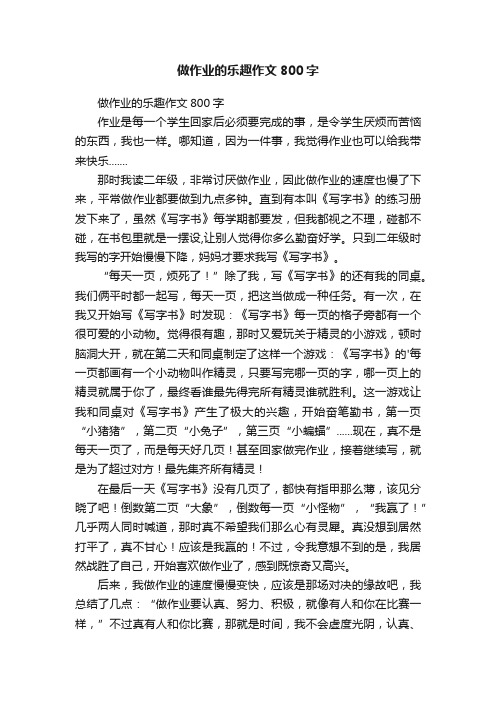 做作业的乐趣作文800字