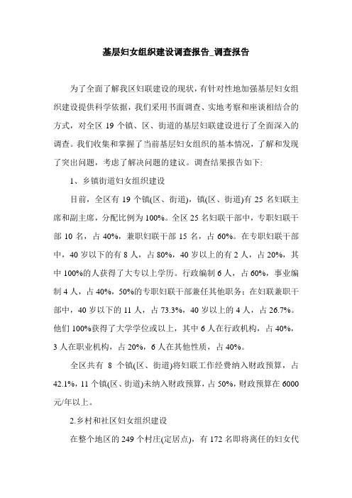 基层妇女组织建设调查报告_调查报告_0.doc