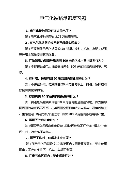 电气化铁路常识复习题