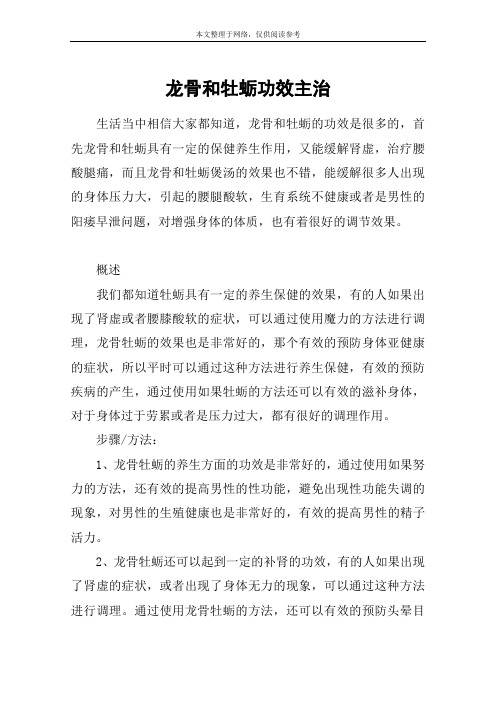 龙骨和牡蛎功效主治