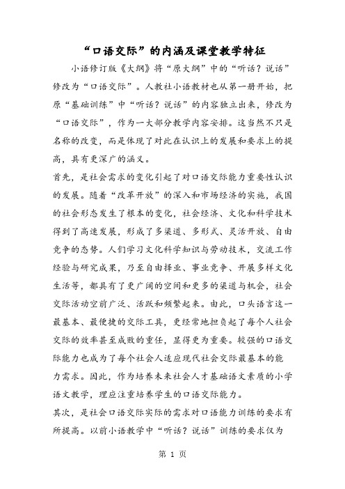 “口语交际”的内涵及课堂教学特征-精选教育文档