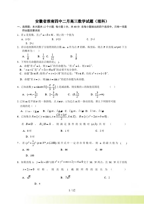 安徽省淮南四中二月高三数学试题理科.2