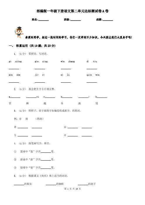 部编版一年级下册语文第二单元达标测试卷A卷