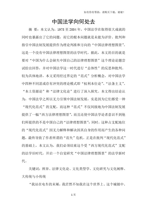 中国法学向何处去