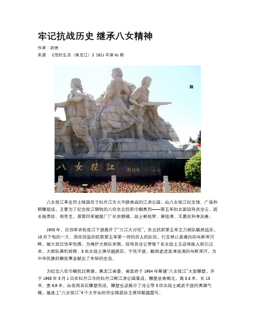 牢记抗战历史 继承八女精神