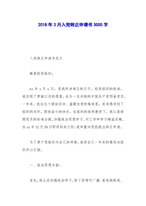 2018年3月入党转正申请书3000字