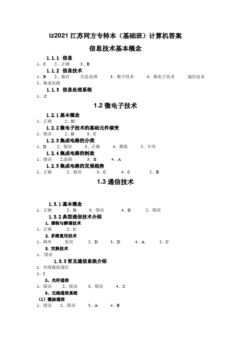 2021江苏同方专转本(基础班)计算机答案(1)