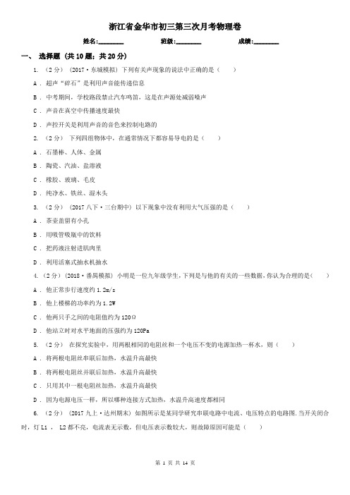 浙江省金华市初三第三次月考物理卷